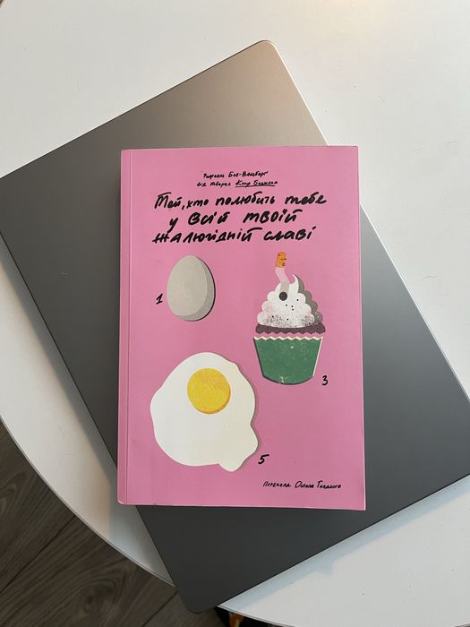 Книга «Той, хто полюбить тебе у всій твоїй жалюгідній славі»