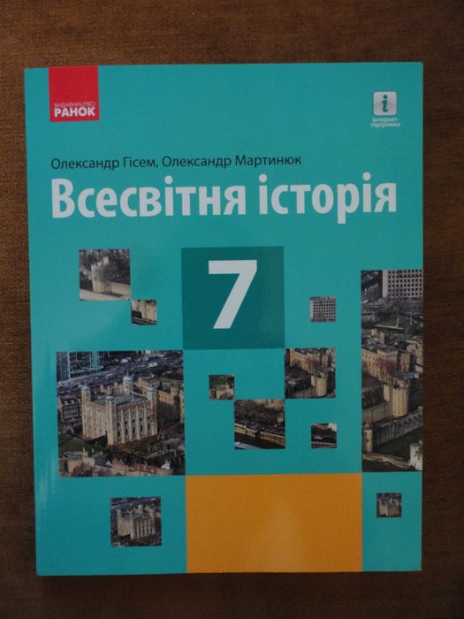 Підручник 7 клас. Всесвітня історія. Гісем, Мартинюк (РАНОК)