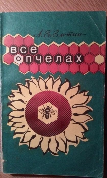 А.З. Злотин. Все о пчелах