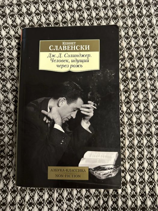 Д. Дж. Сэлинджер. Человек, идущий через рожь