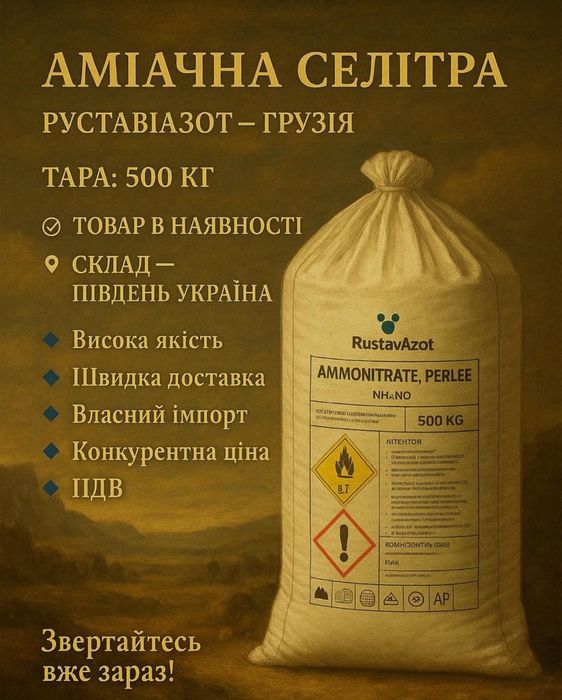Селітра аміачна 34,4% Польща, Болгарія, Грузія