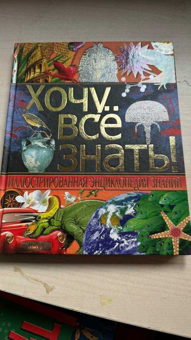 Книга "Хочу все знать! Иллюстрированная энциклопедия знаний"