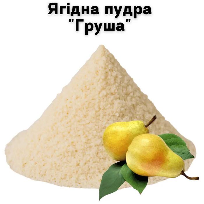 Ягодная пудра "Груша" 1 кг