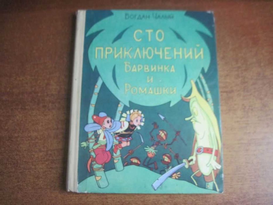 Чалый Б. Сто приключений Барвинка и Ромашки. Григорьевы. Детлит 1978