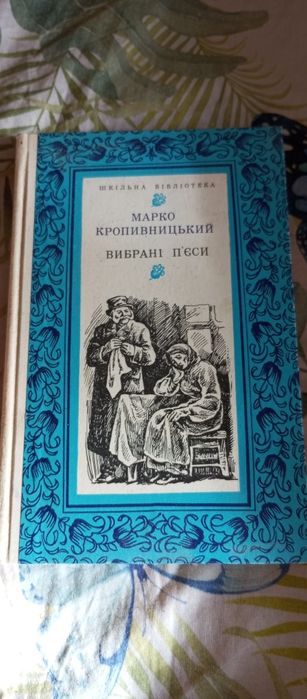Марко Кропивницький Вибрані п'єси