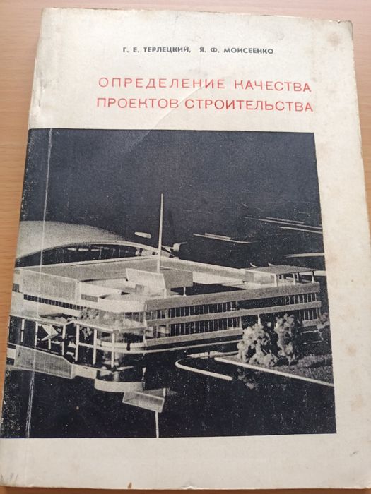 Определение качества проектов строительства Терлецкий 1968 Киев Будівельник