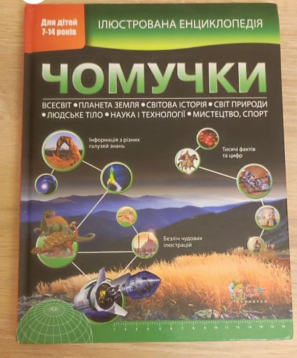 Енциклопедія для дітей  в гарному стані