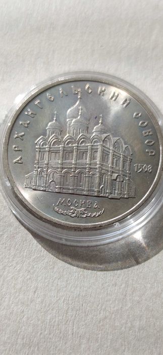Монета Архангельский собор 5 рублів 1991 року