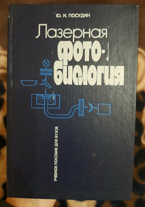 Ю.И. Посудин. Лазерная фотобиология