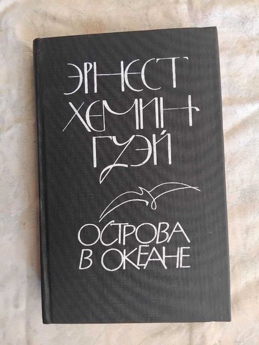 Э. Хемингуэй Острова в океане