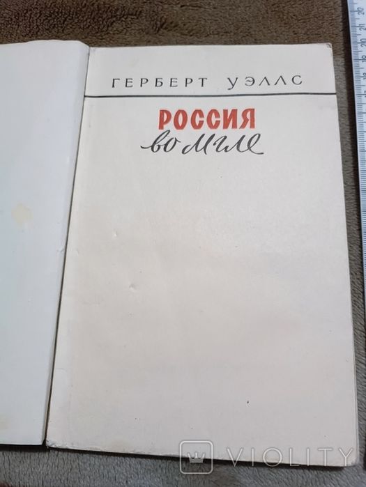 Герберт Уэллс. Россия во мгле, 1958 / про 1920 роки