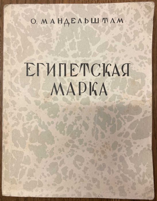 О. Мандельштам. Египетская марка