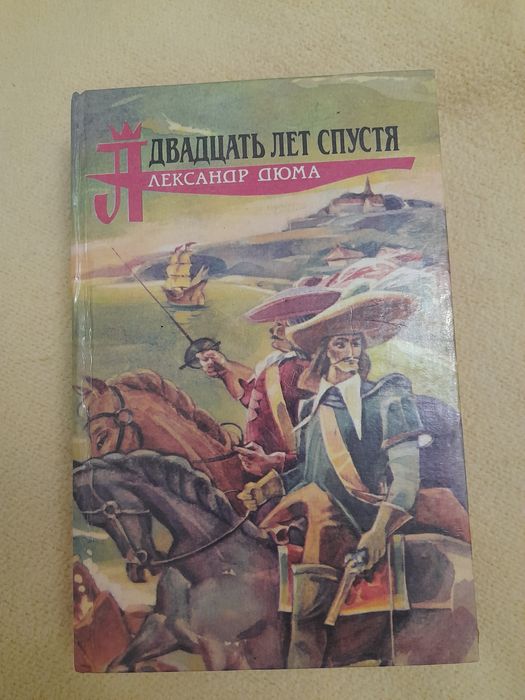 А. Дюма. Двадцать лет спустя