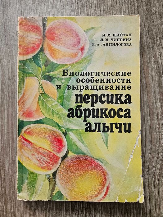 И. Шайтан Л.Чуприна Особенности и выращивание персика, абрикоса, алычи