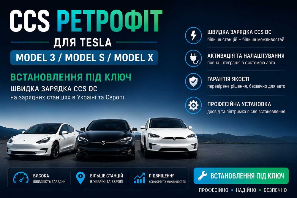 Встановлення швидкісної зарядки на Tesla Model S/3/X ретрофіт CCS