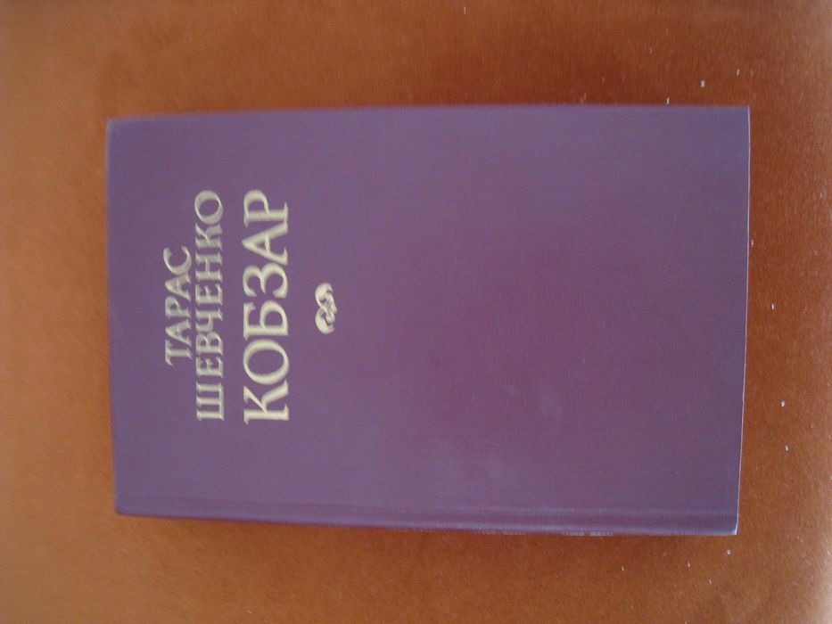 Тарас Шевченко, Кобзар. видавництво "Дніпро", 1987 рік