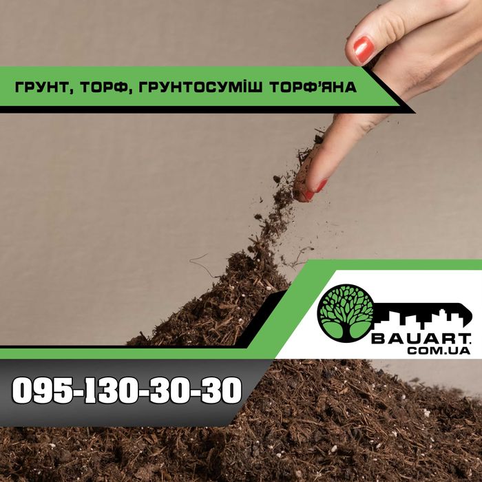 Торф, чорнозем, грунтусуміш