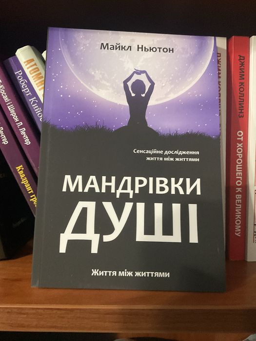 Путешествие души|Майкл Ньютон