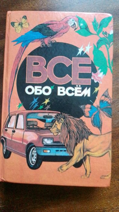 Всё обо всем - Популярная энциклопедия для детей