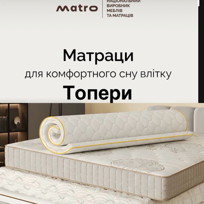 Склад Матраців і Топерів ЦІНИ Виробника  Доставка Матрас