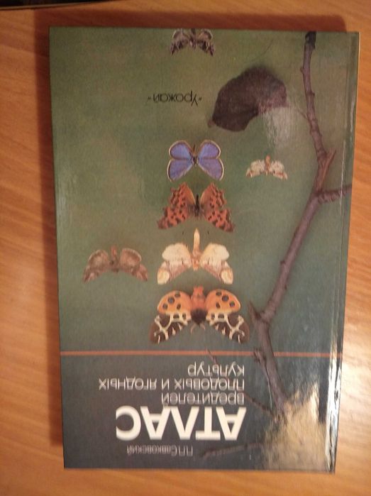 Продам книгу Атлас вредителей плодовых и ягодных культур