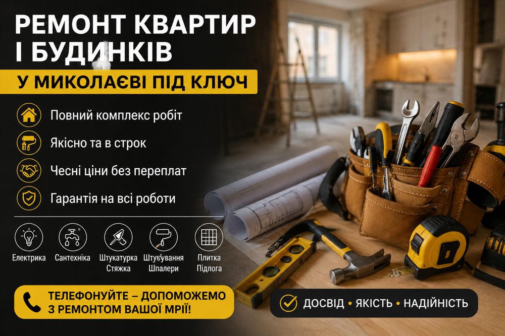 Ремонт квартир і будинків у Миколаєві під ключ