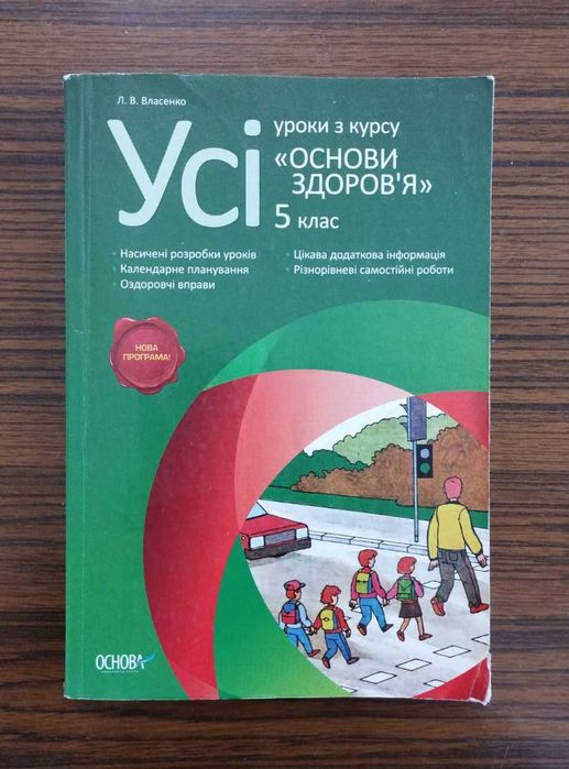 Усі уроки основ здоров'я. 5 клас. \ Власенко Л.В.