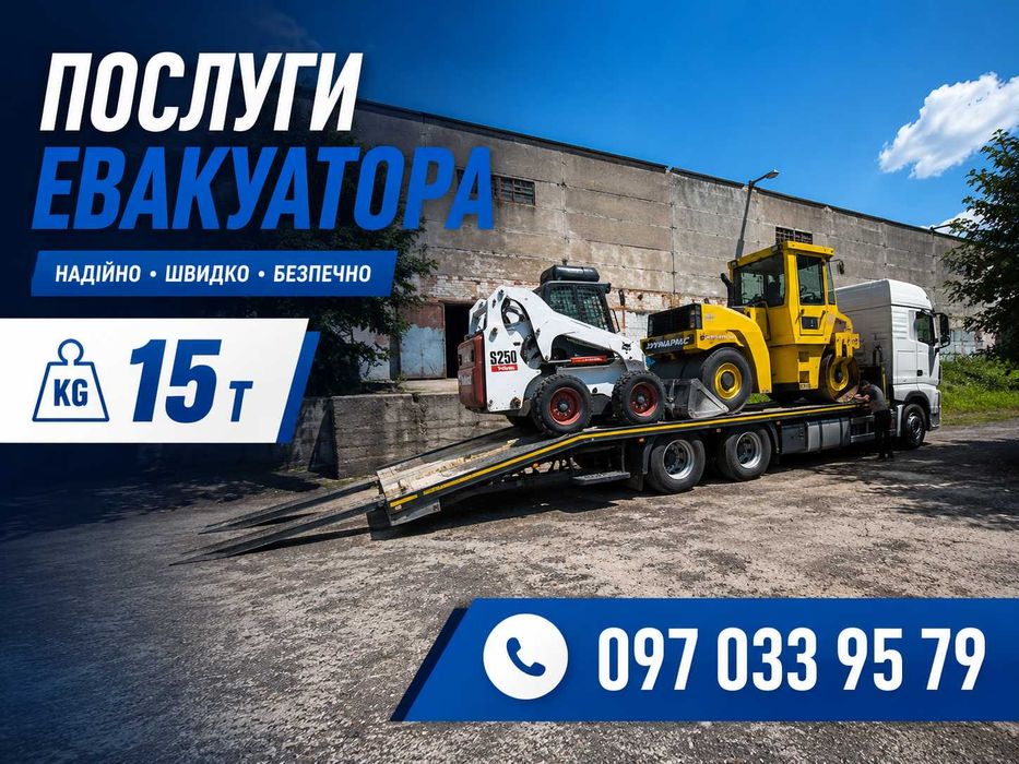 Евакуатор До 15 Тонн | Перевезення Комбайнів Спец-Техніки  | Під Ключ