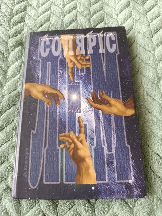 книга С.Лем роман"Соляріс"