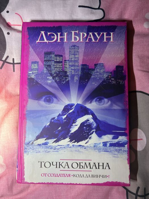 Д. Браун. Точка обмана