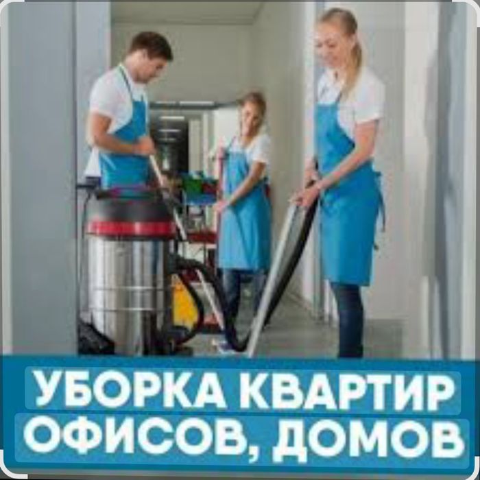 Прибирання, квартир, офісів, будинків.
