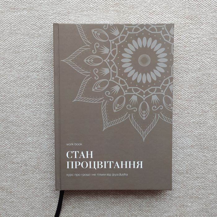 Work book Стан процвітання від ya dusha