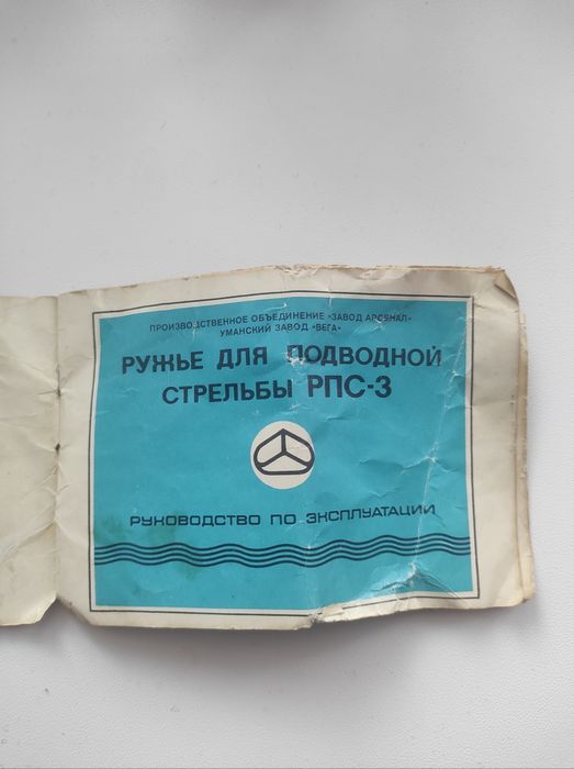Підводна рушниця.РПС-3