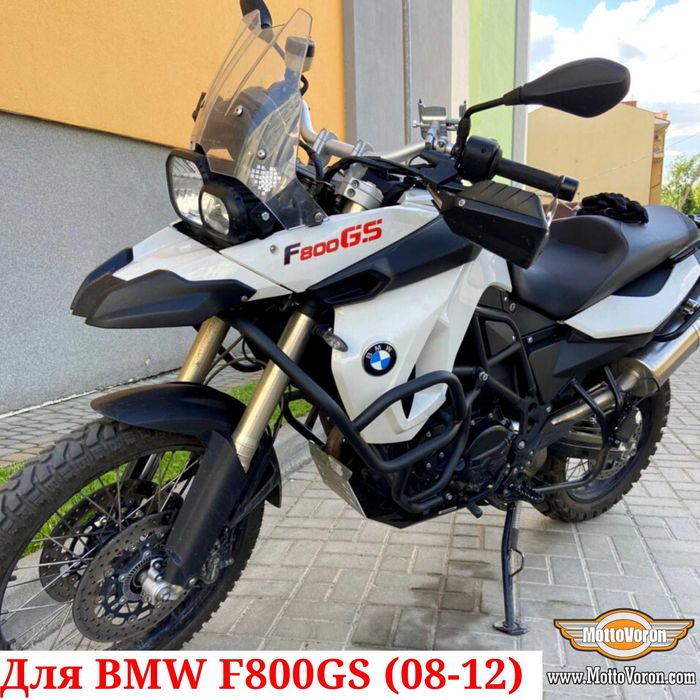 BMW F800GS Защитные дуги F 800 GS клетка защита обвес (08-12)