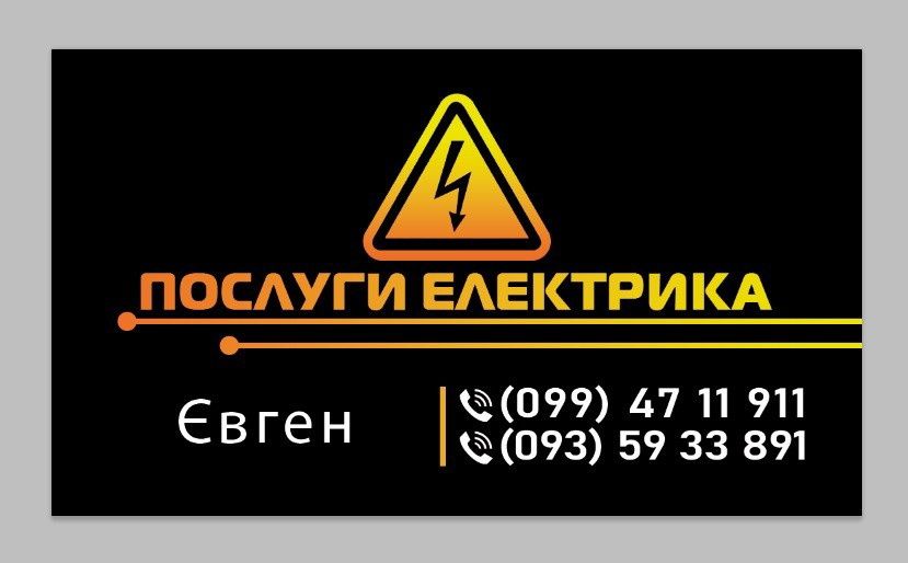 Послуги Електрика