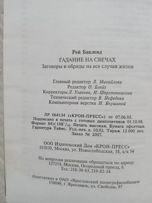 Рей Бакленд Гадание на свечах
