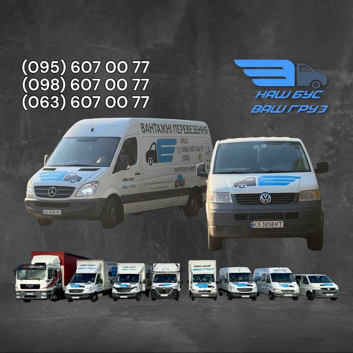 Грузоперевозки Киев/Вантажне Перевезення Київ/Мувінг/Грузчики/БусБудка