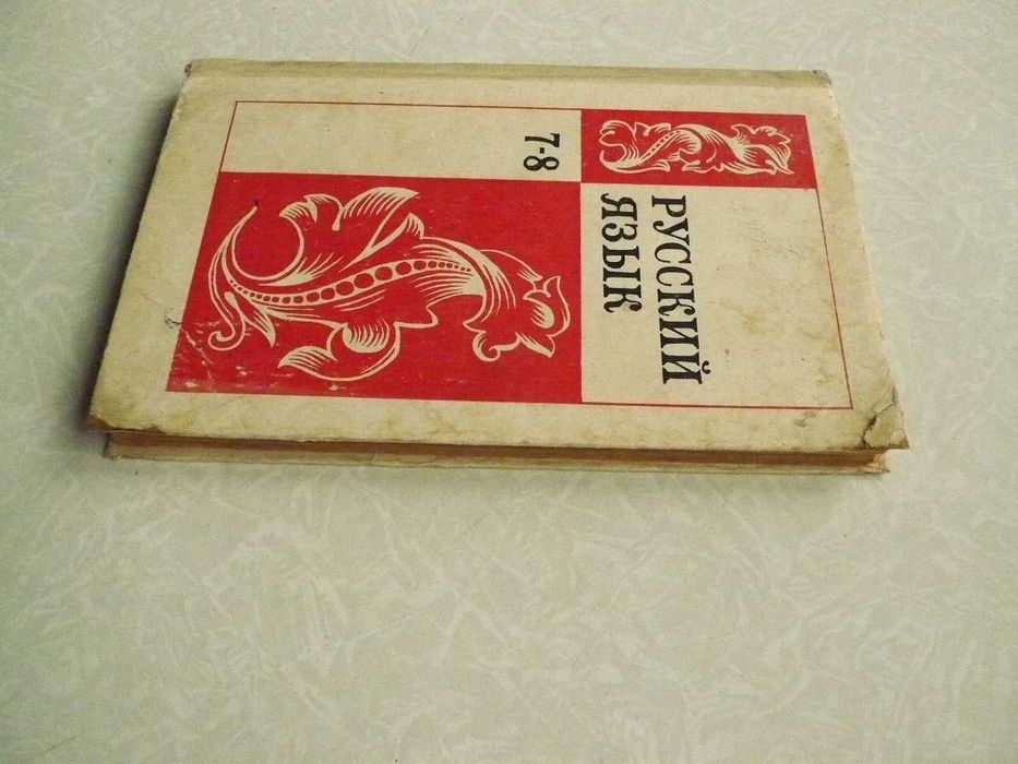 Бархударов С.Г Крючков С.Е Максимов Л.Ю  и др. Русский язык. Учебник для 7-8 классов