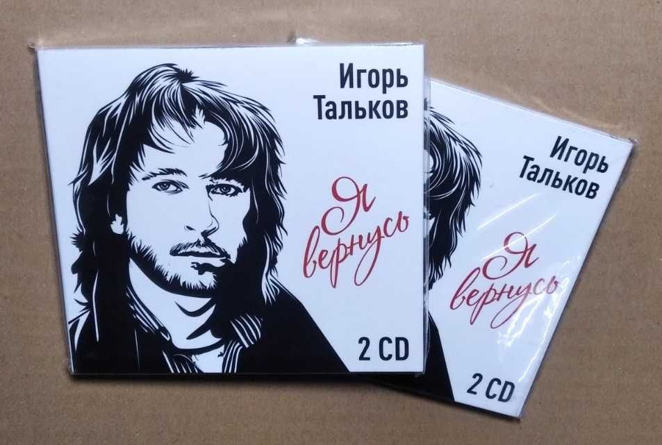Игорь Тальков - Я Вернусь 2CD лицензионный компакт диск новый
