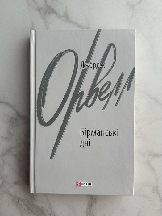 Д. Орвелл. Бирманские дни