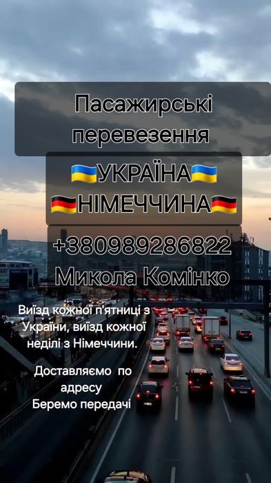Пасажирські перевезення Україна-Польща- Німеччина