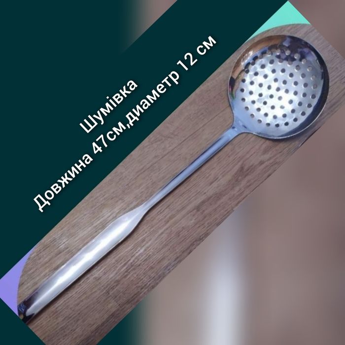 Шумовка.Половник. Ложка.