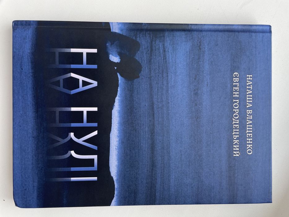 На нулі - Наташа Влащенко, Євген Городецький