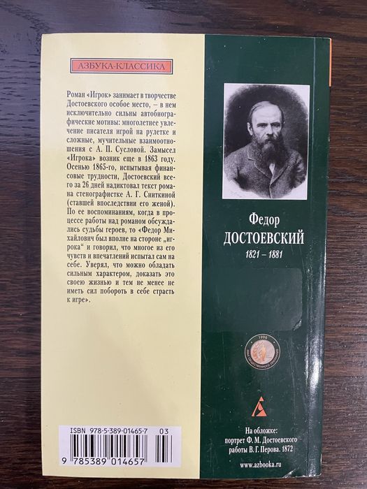 Федор Достоевский Игрок