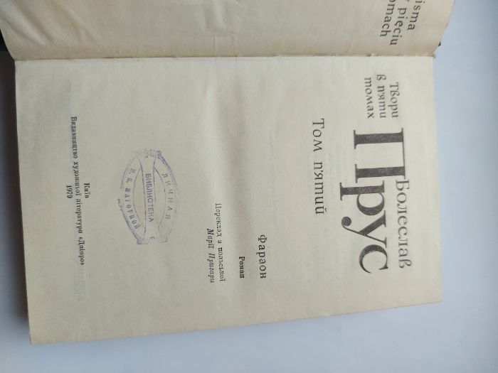 Болеслав Прус, Твори в 5-ти томах, 1978 р.