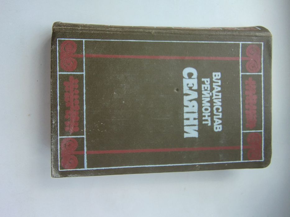 В. Реймонт. Селяне. Части 1, 2