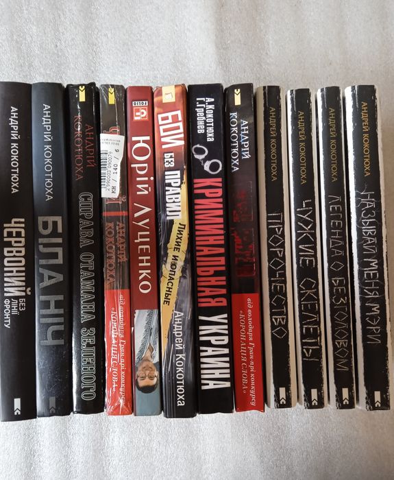 Комплект книг Андрій Кокотюха