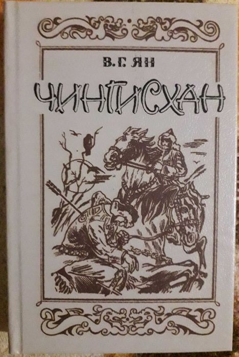 В.Г. Ян. Книга Чингизхан