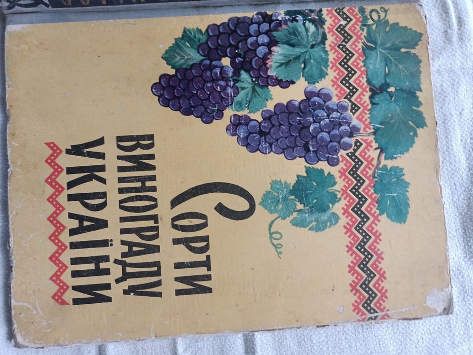 Книга "Сорти винограду України" 1960