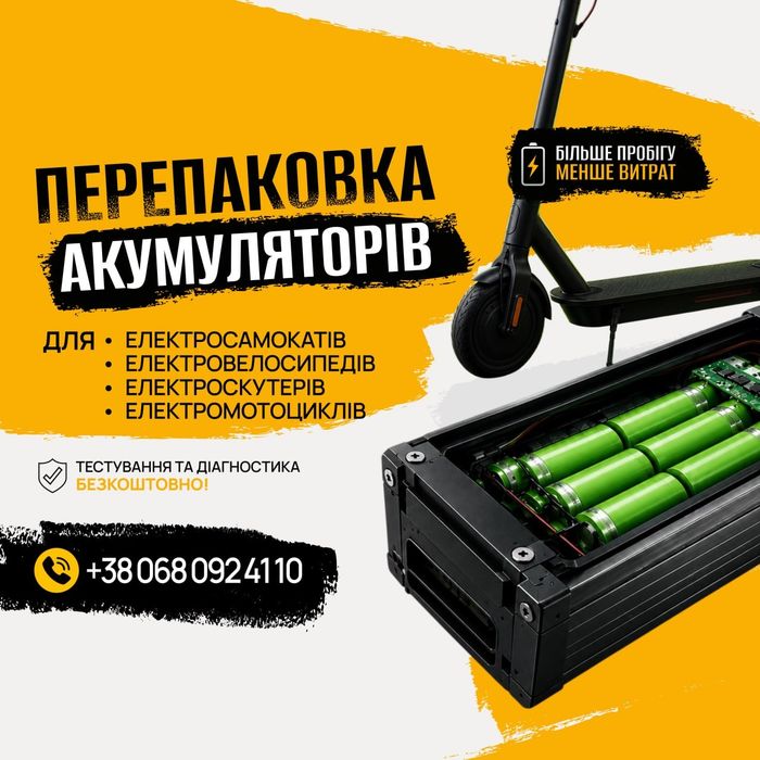 Виготовлення, ремонт та перепакування акумуляторів для електротранспорту та електроінструменту